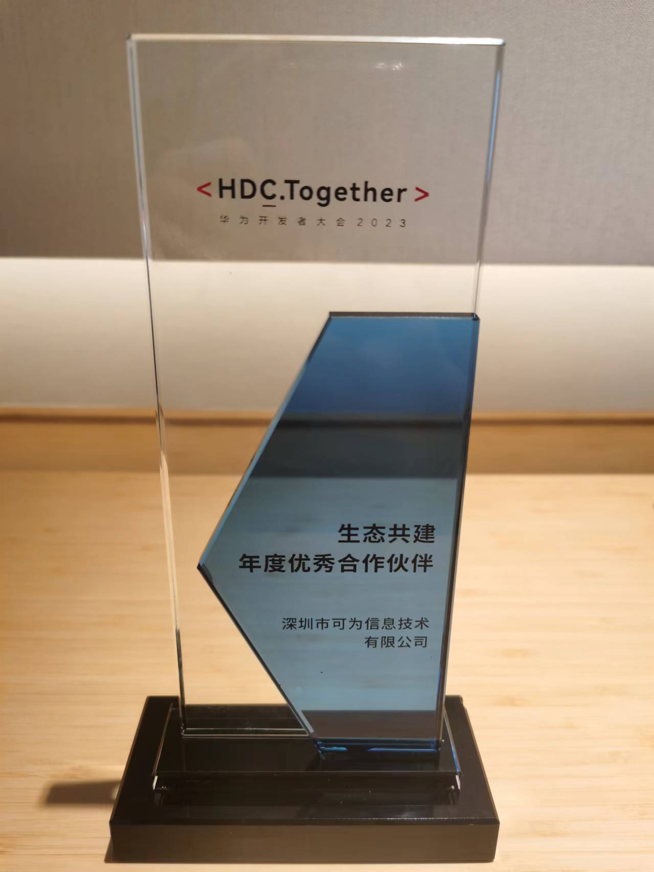 可为信息受邀出席华为2023全球开发者大会并获生态共建年度优秀合作伙伴奖