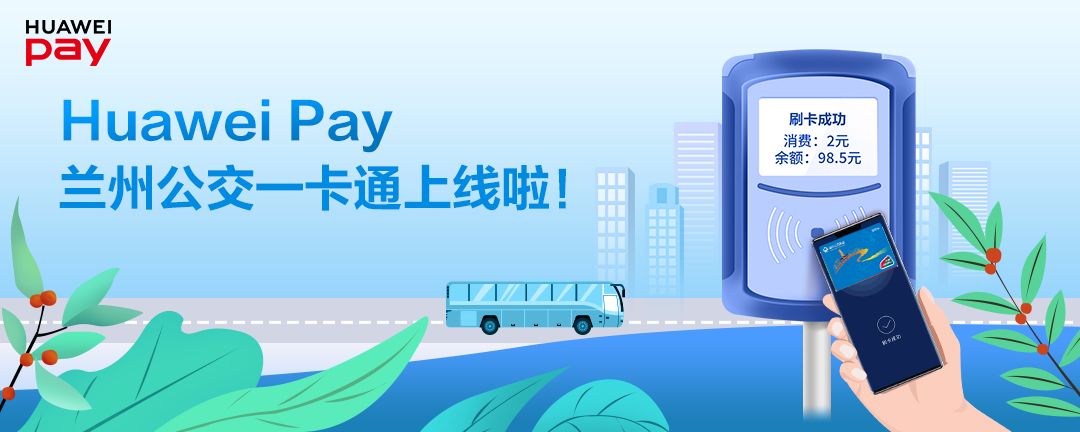 HuaweiPay兰州公交一卡通上线啦 ！
